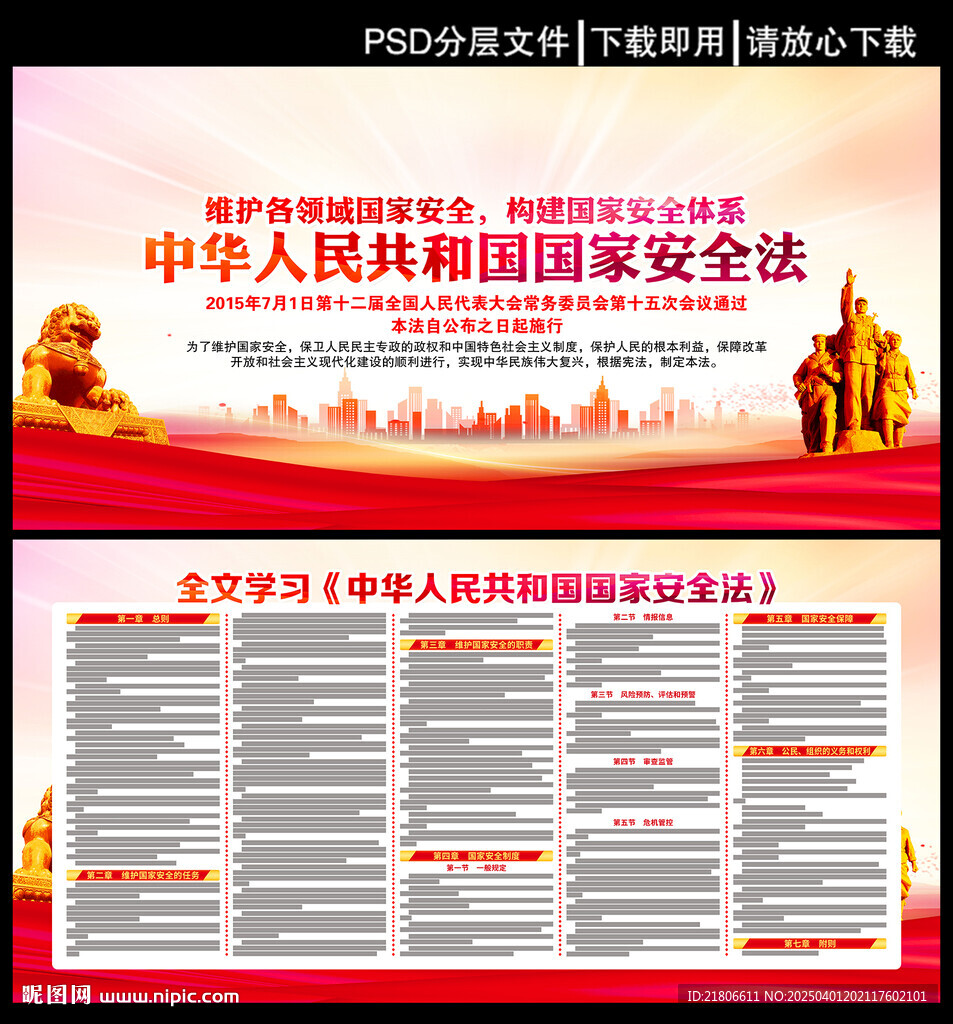 中华人民共和国国家安全法