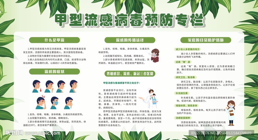 预防流感 呵护健康