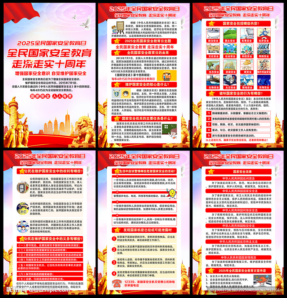 2025全民国家安全教育日