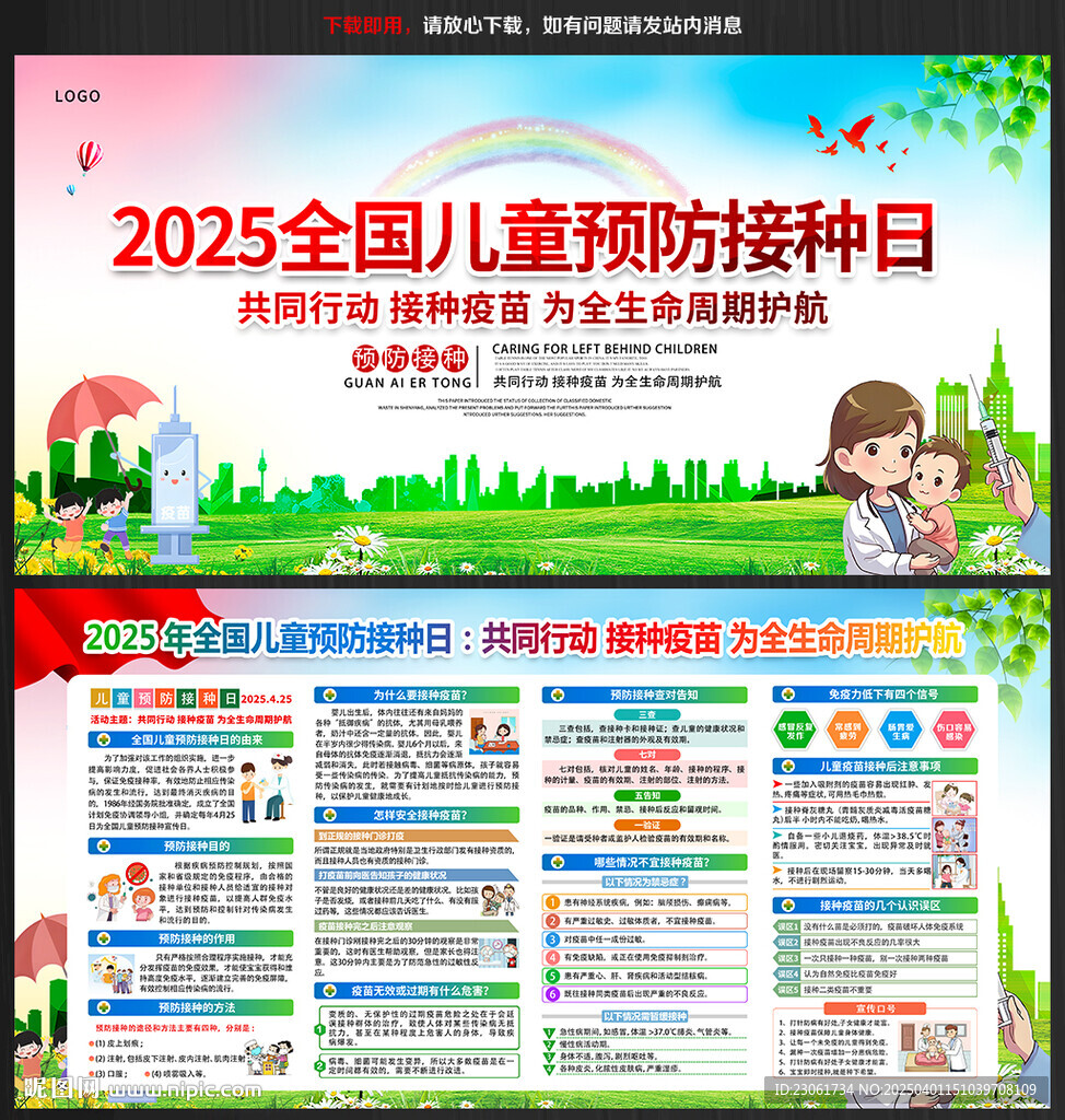 2025年全国儿童预防接种日