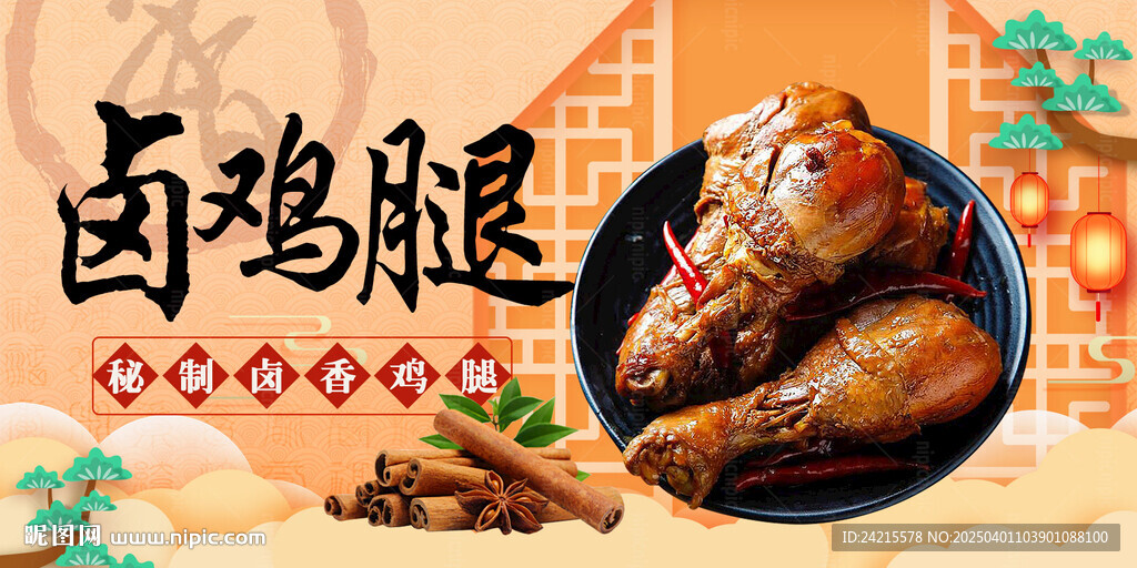 卤鸡腿