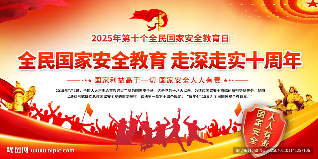 全民国家安全教育日背景