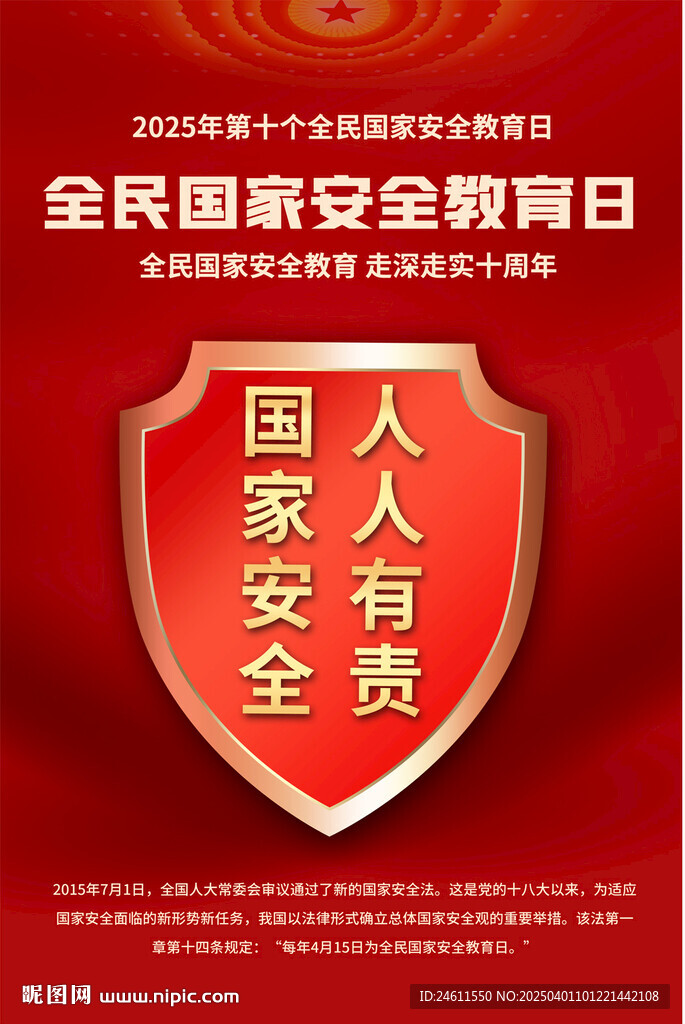 415全民国家安全教育日海报