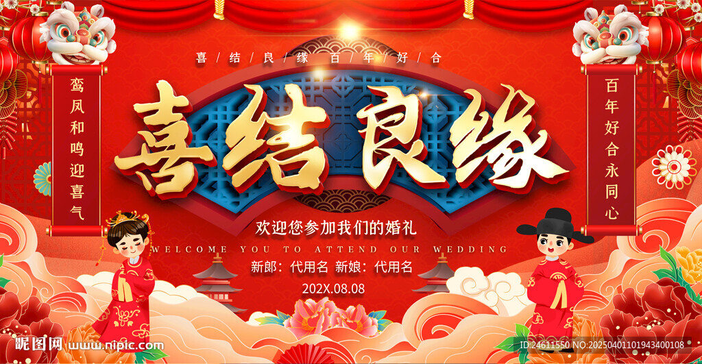 喜结良缘婚礼背景