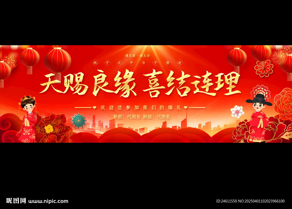 结婚背景展板
