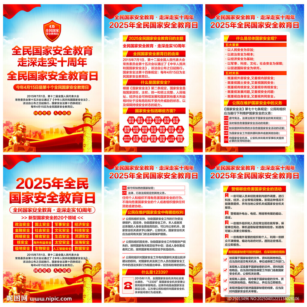 全民国家安全教育日