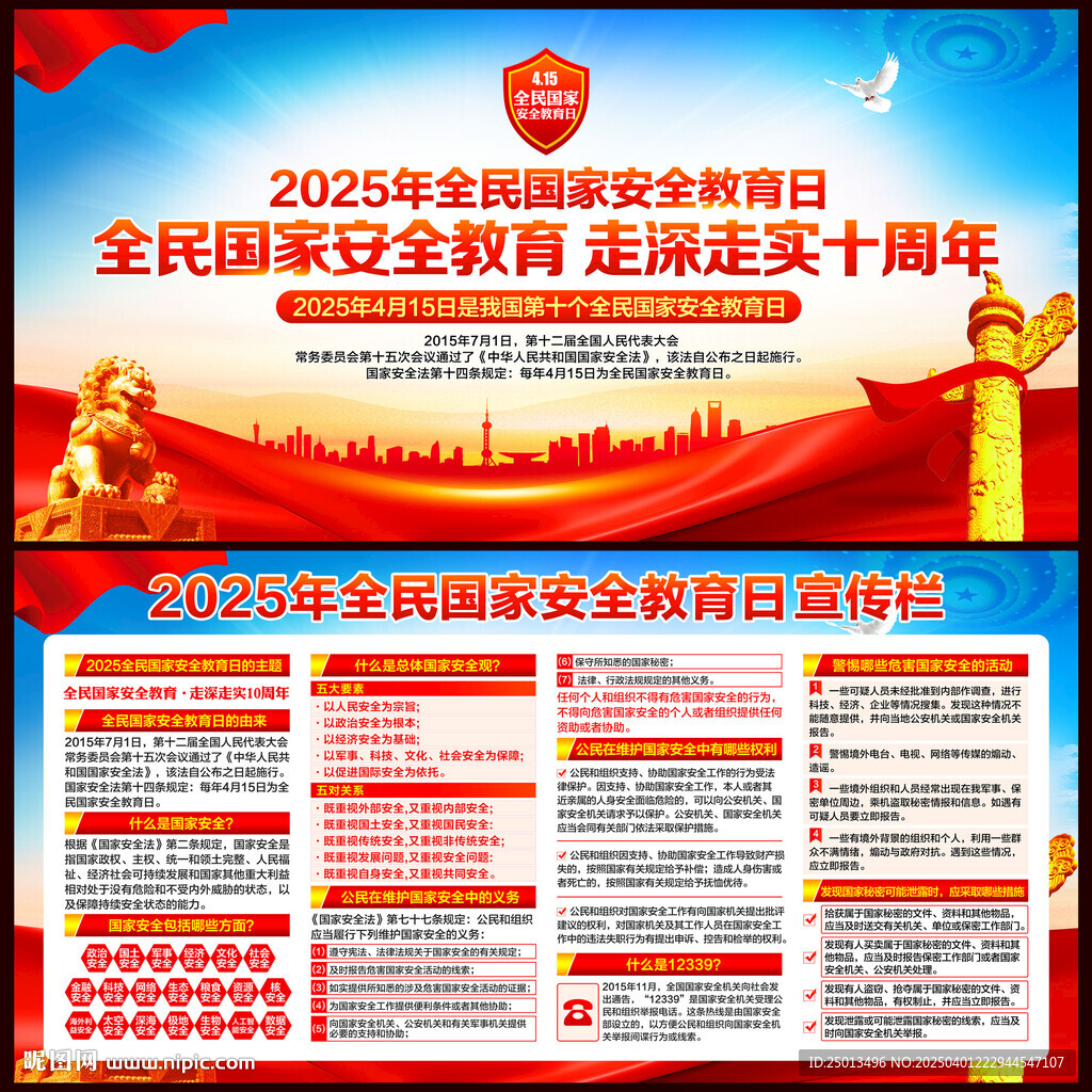 全民国家安全教育日