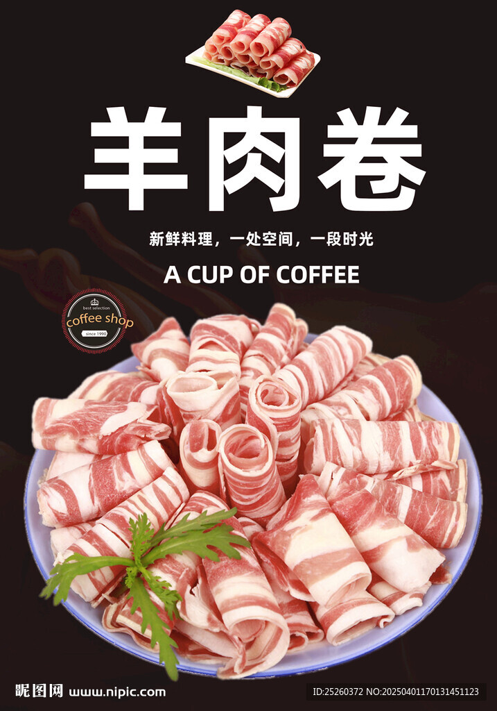 羊肉卷