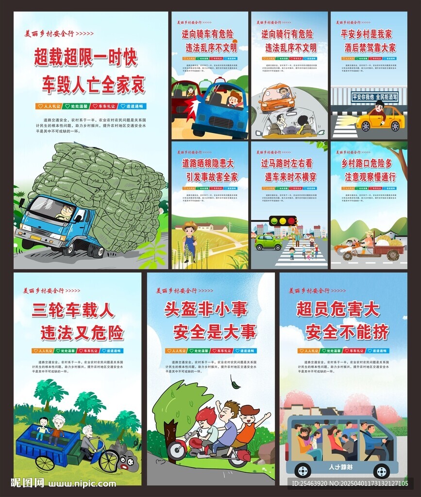 乡村交通安全