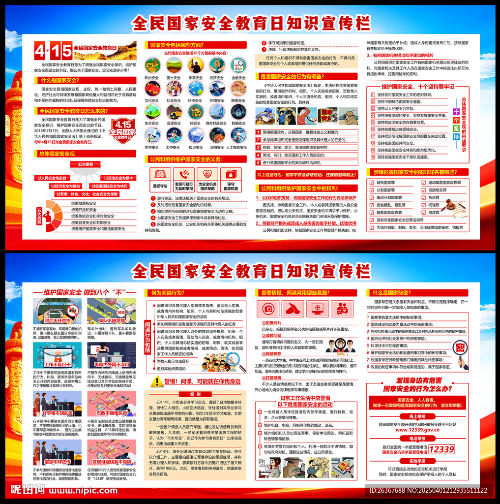 全民国家安全教育日