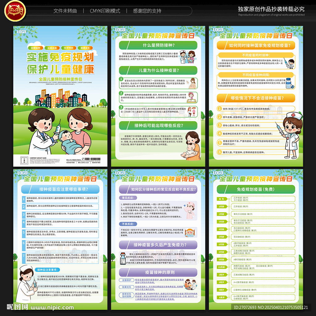 全国儿童预防接种宣传日宣传展板