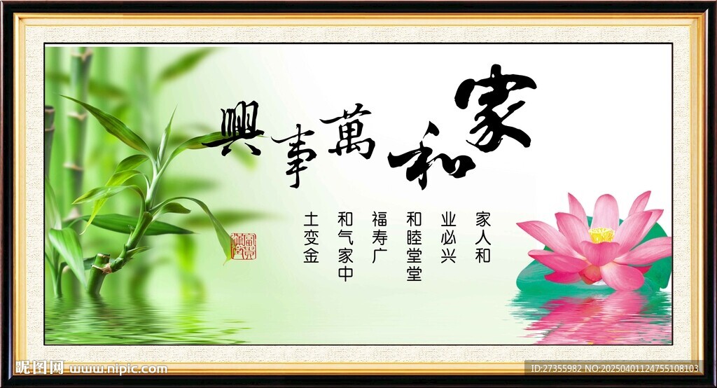 家和万事兴