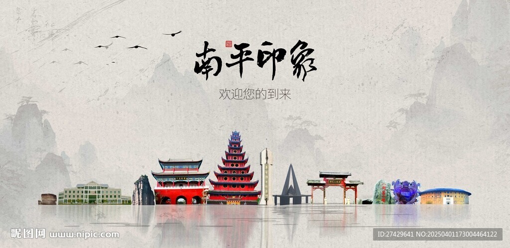 南平