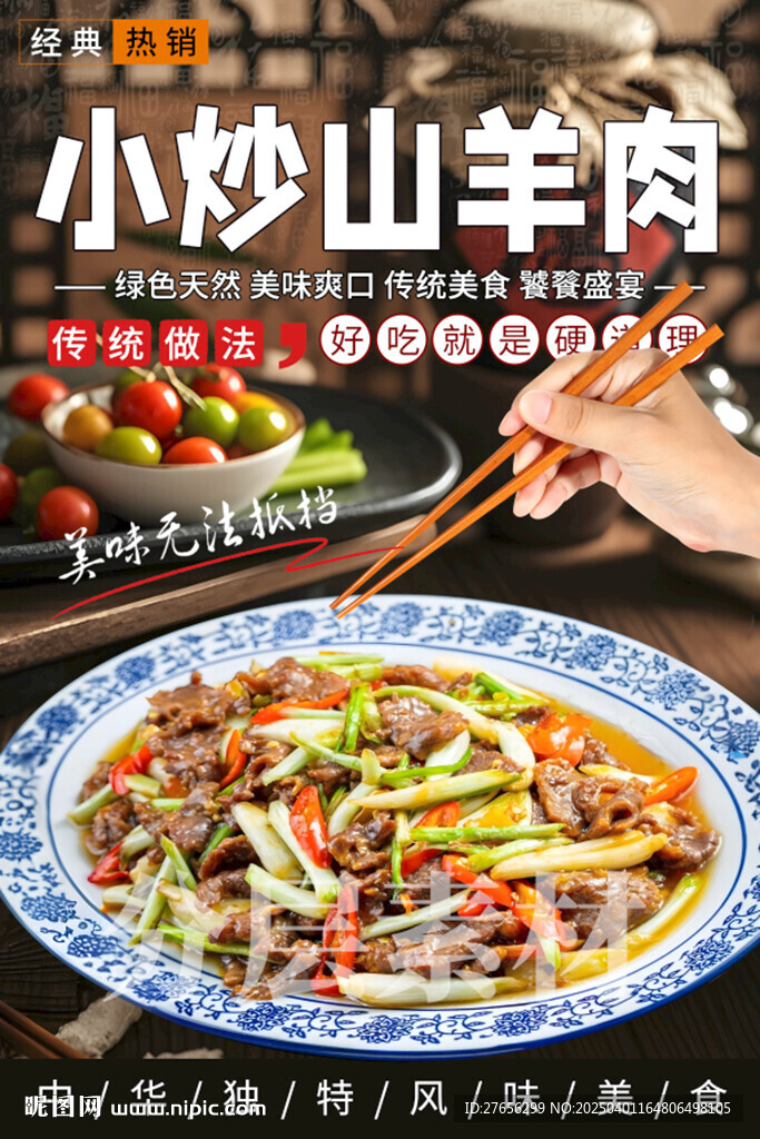 小炒山羊肉
