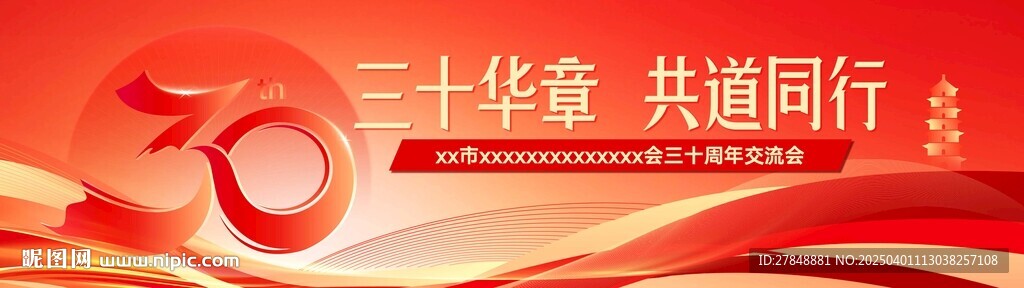 30周年活动红色大气背景