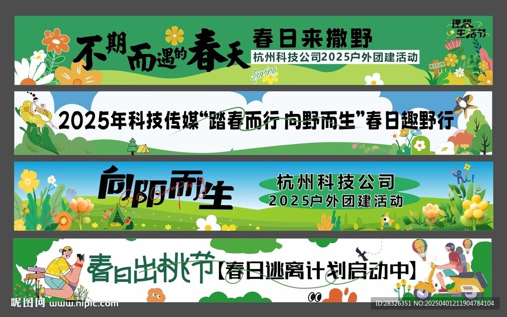 露营春游横幅