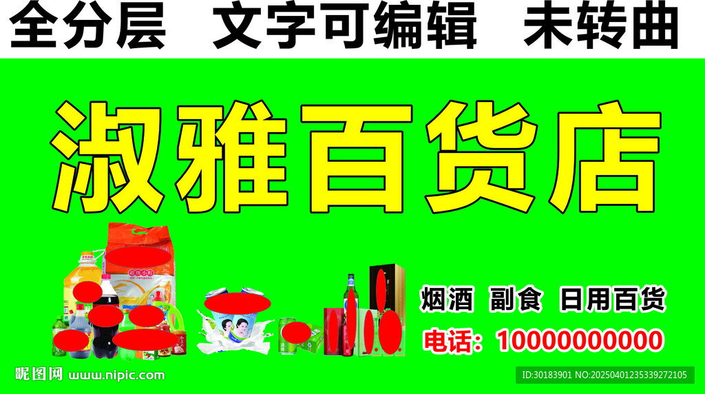 日用百货烟酒副食店门头