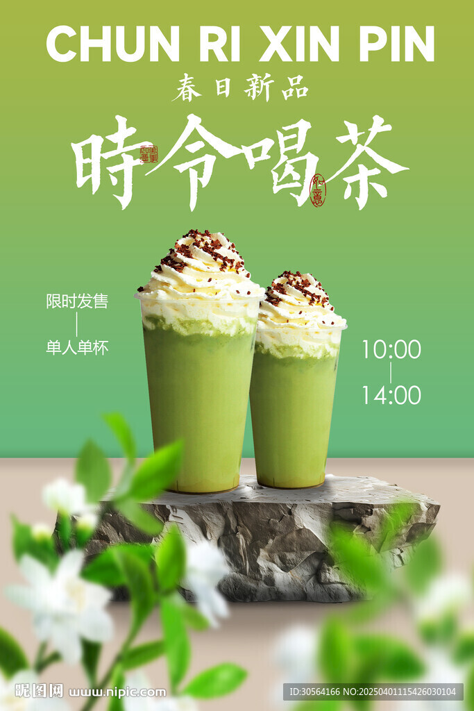 春季奶茶饮品促销推广海报