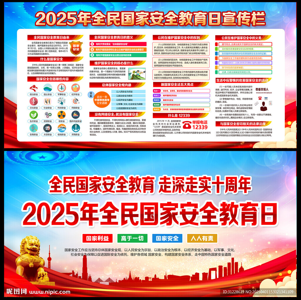 全民国家安全教育日