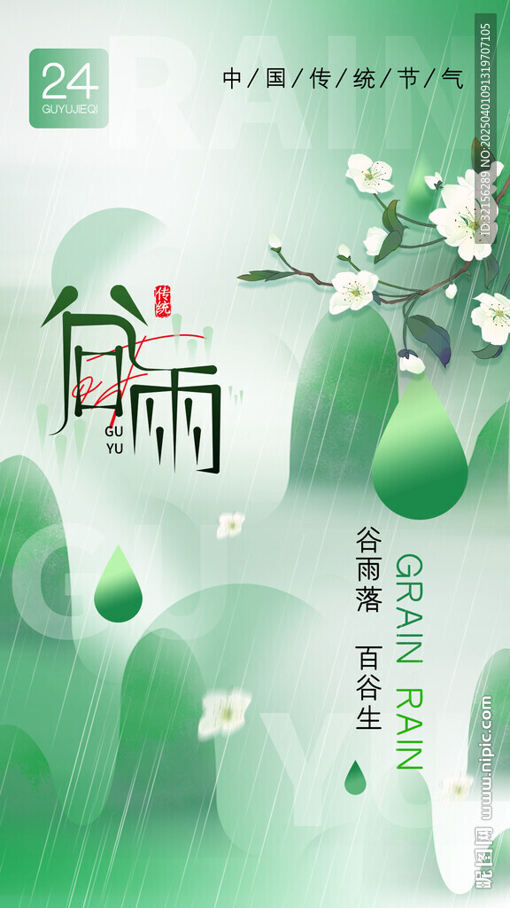谷雨节气海报 