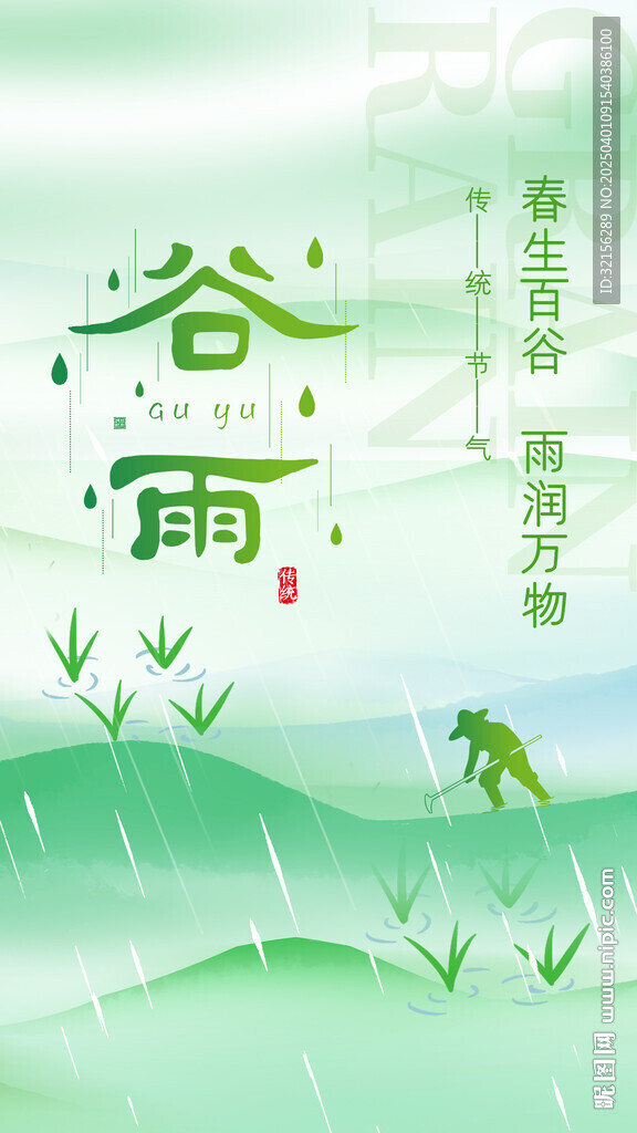 谷雨节气