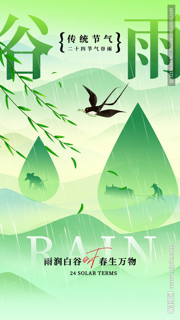 谷雨时节