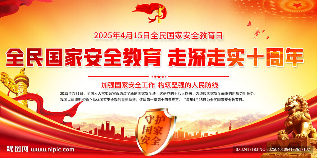 全民国家安全教育日活动背景
