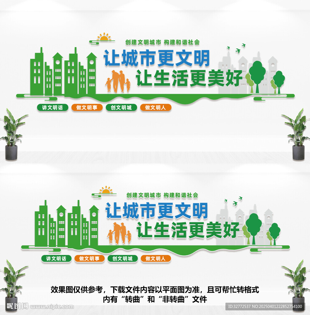 创建文明城市文化墙