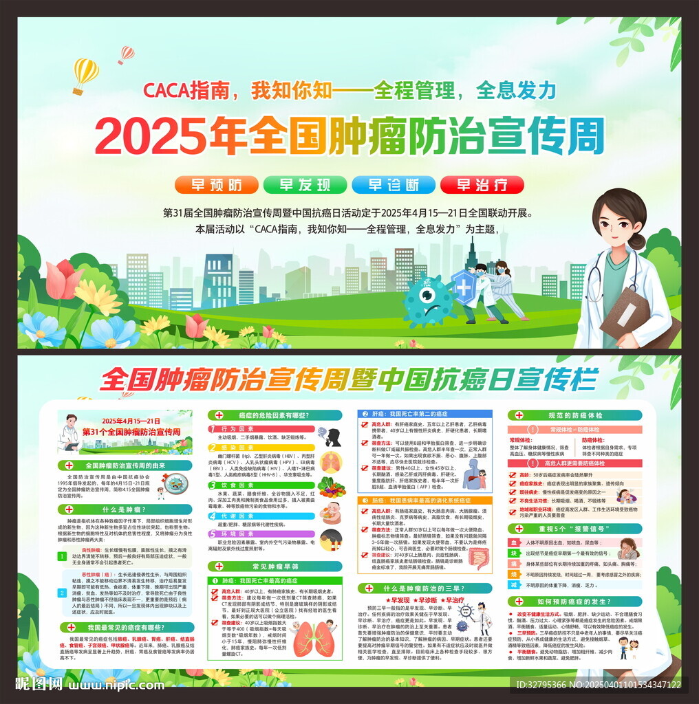 全国肿瘤防治宣传周