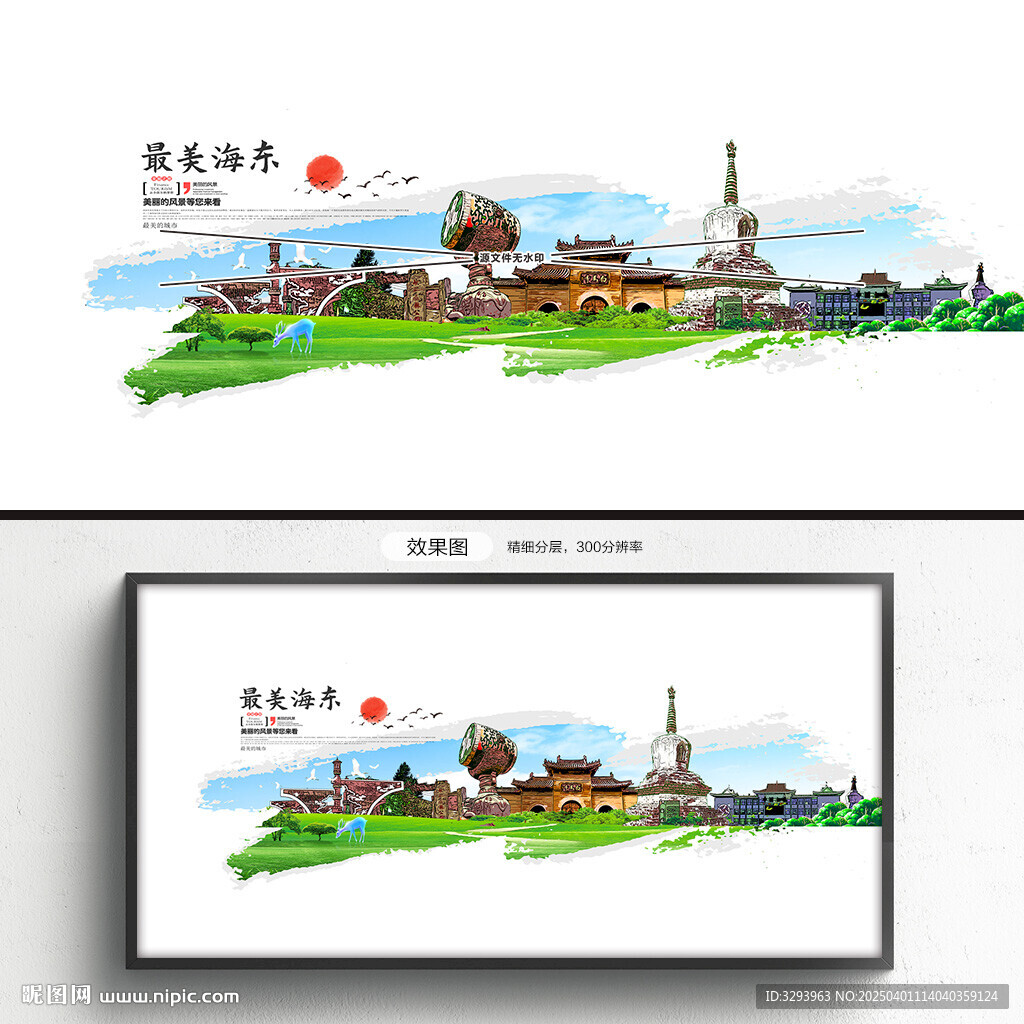海东