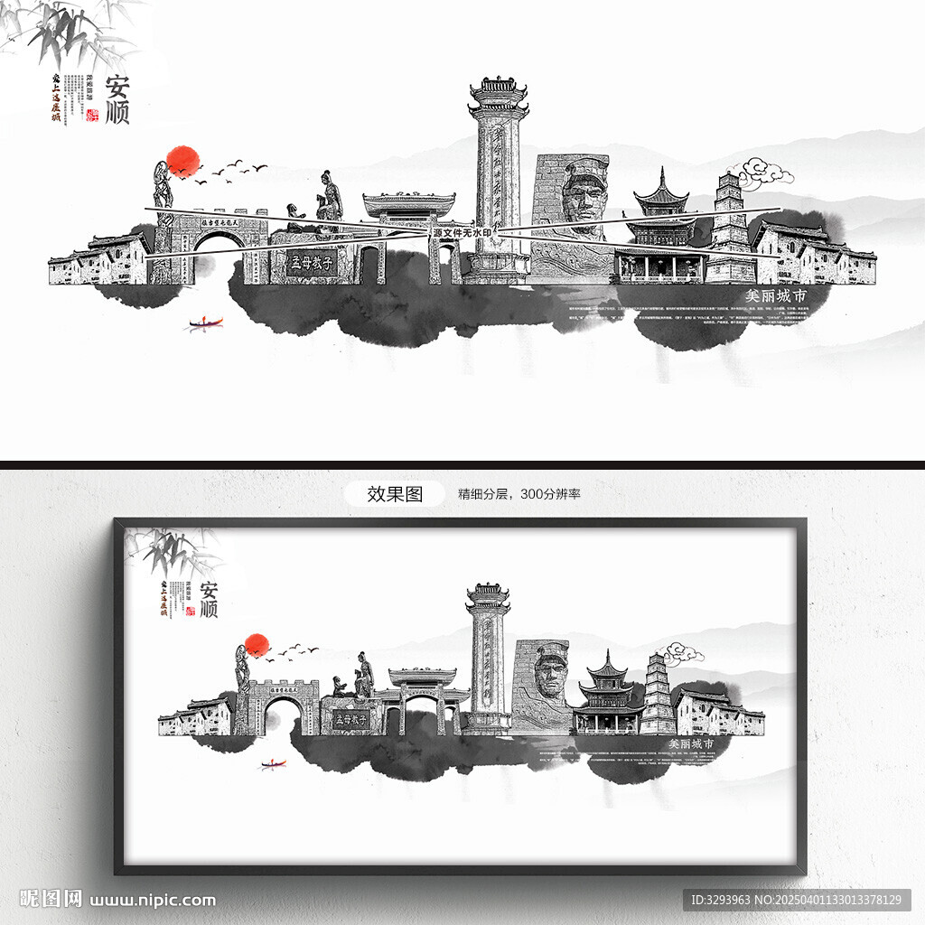 水墨安顺