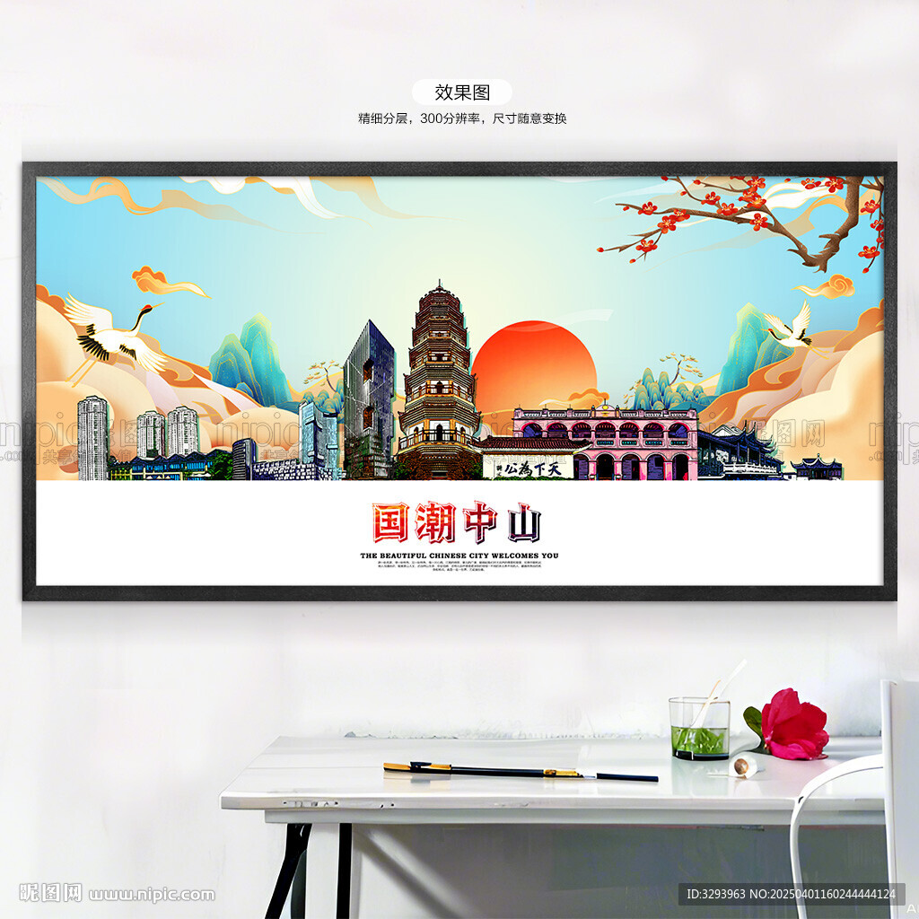 国潮中山
