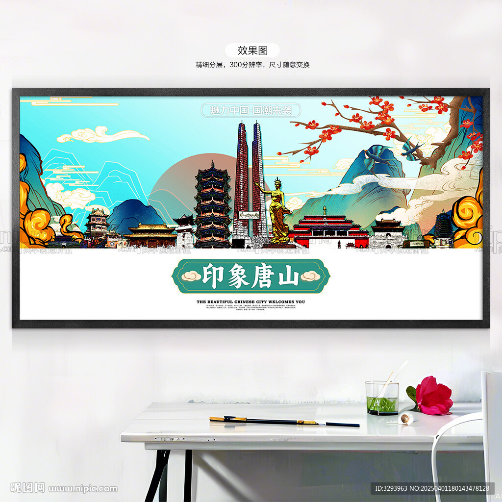 唐山