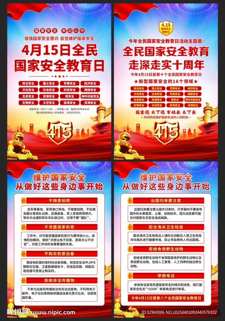 国家安全海报