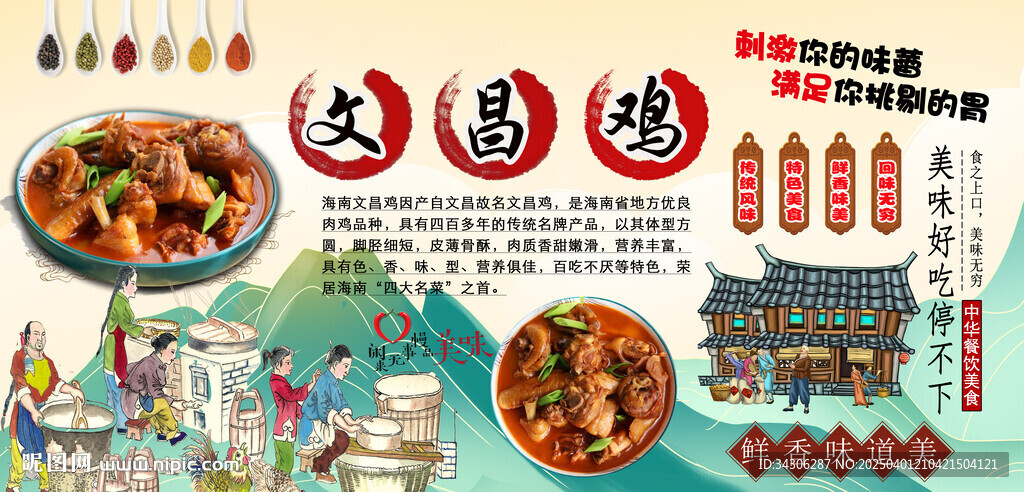 文昌鸡背景墙