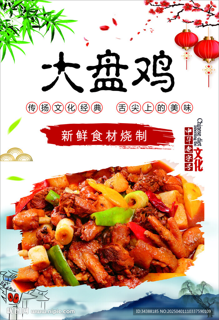 大盘鸡
