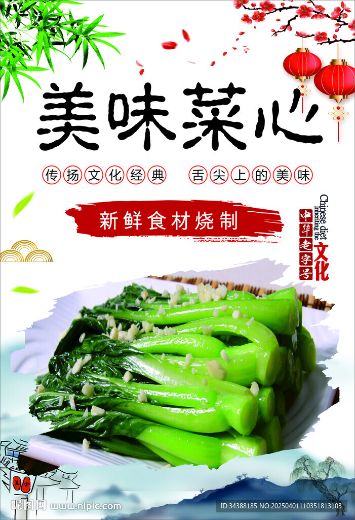 美味菜心