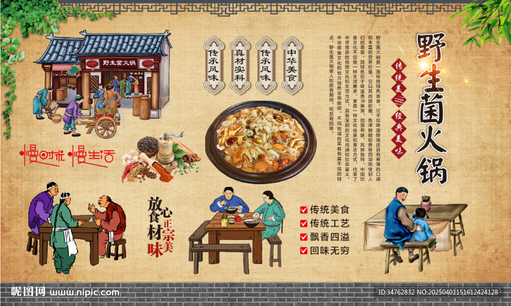野山菌火锅