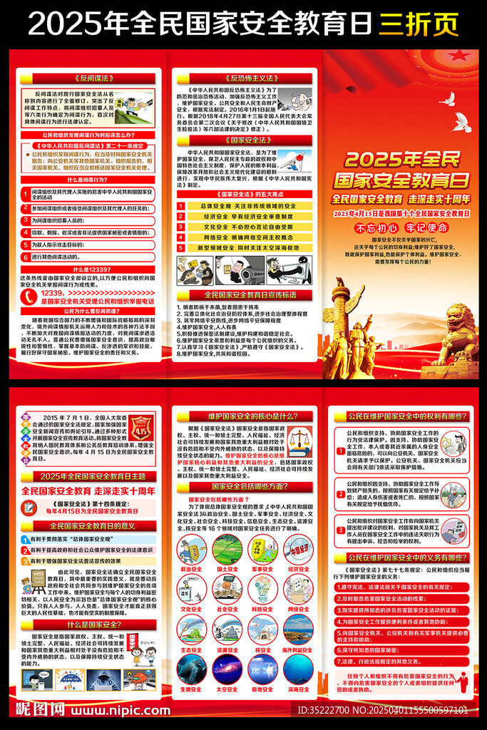 415国家安全教育日三折页