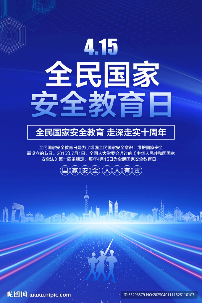 全民国家安全教育日