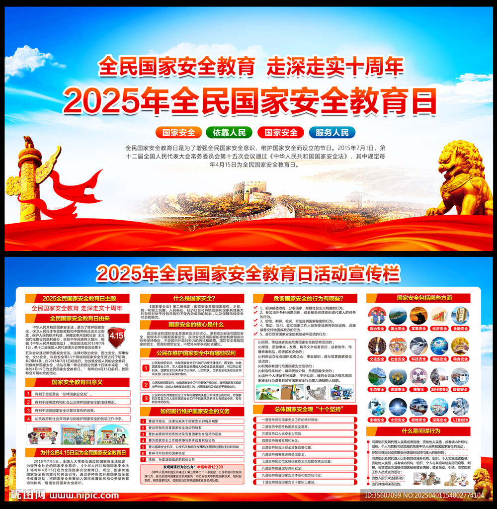 2025年全民国家安全教育日