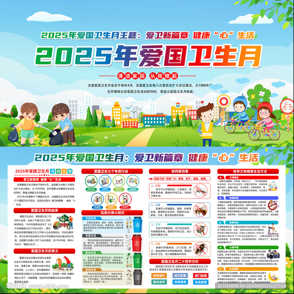 2025年爱国卫生月