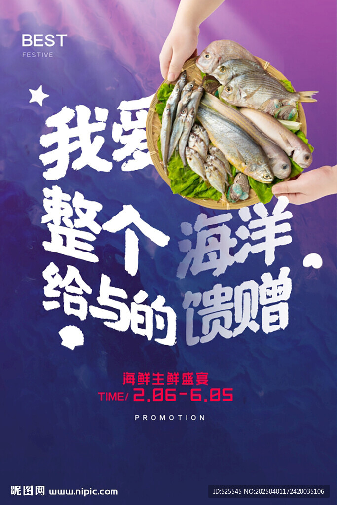 海鲜海报