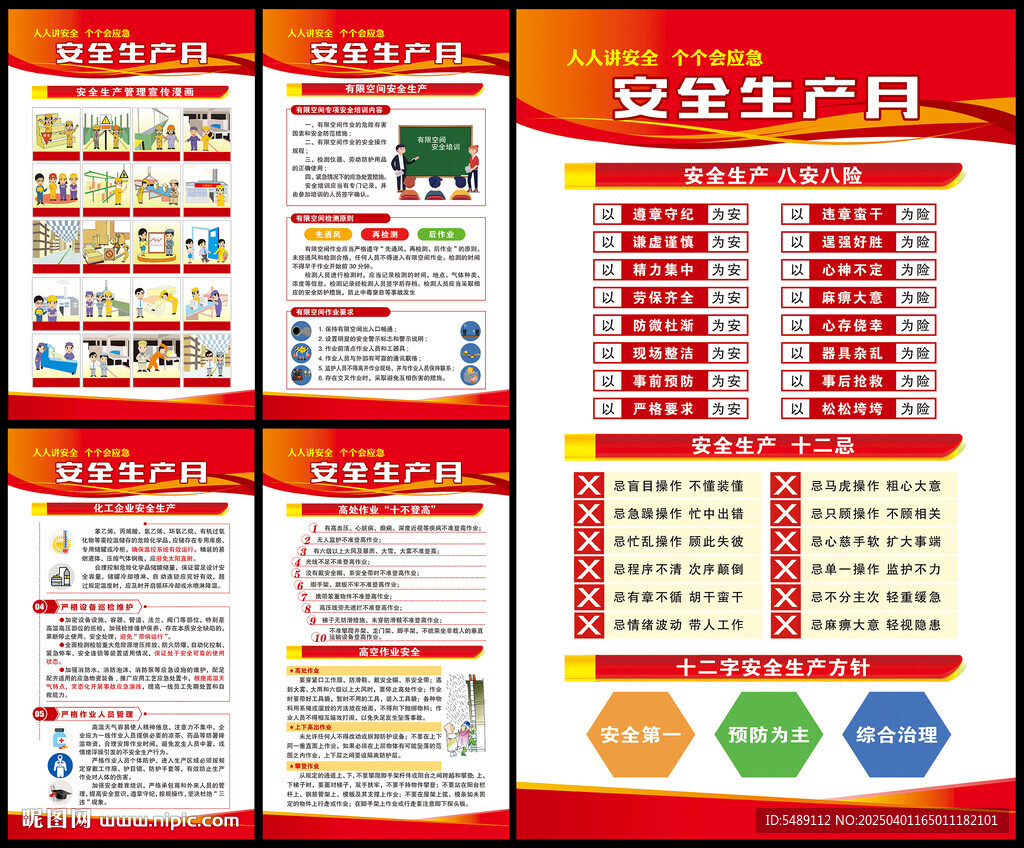 全国安全生产月海报