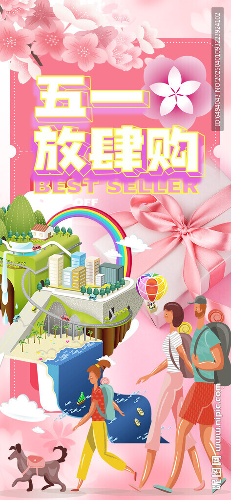 五一放肆购物节粉色促销海报