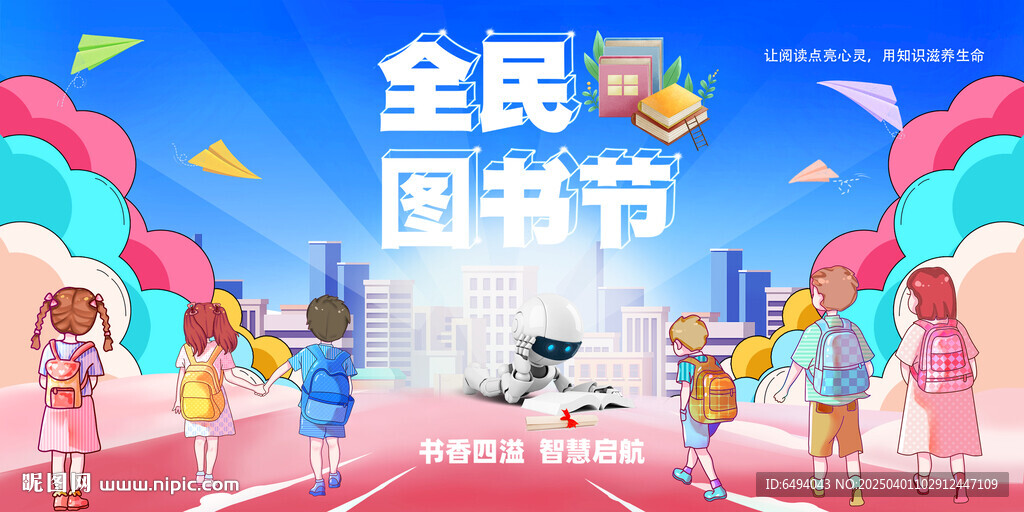 全民图书节校园文化节背景板