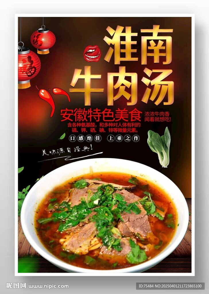 淮南牛肉汤