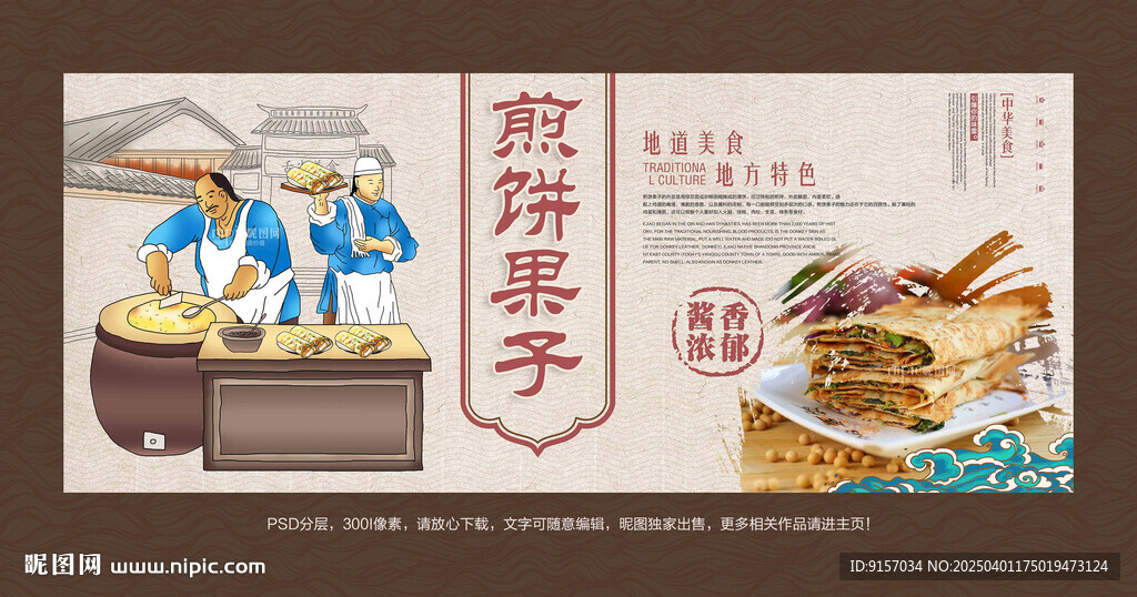 煎饼果子海报