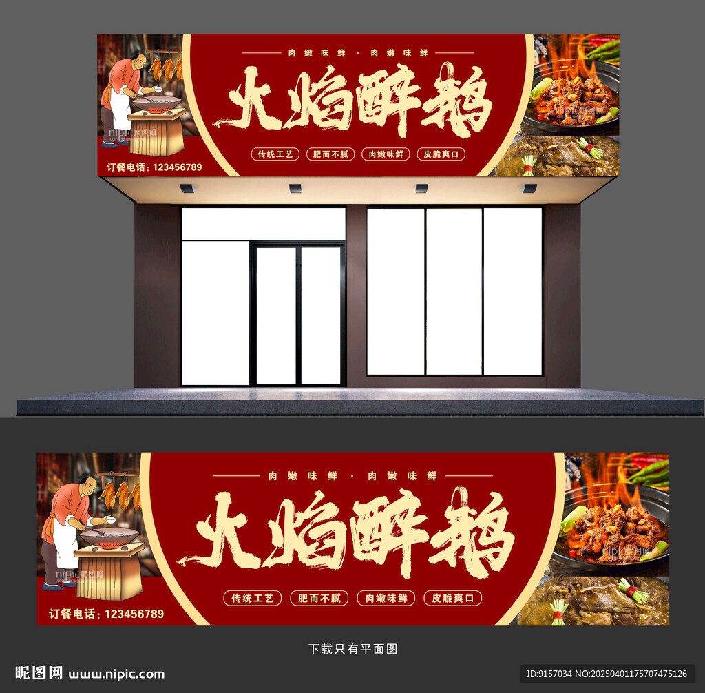 火焰醉鹅门头