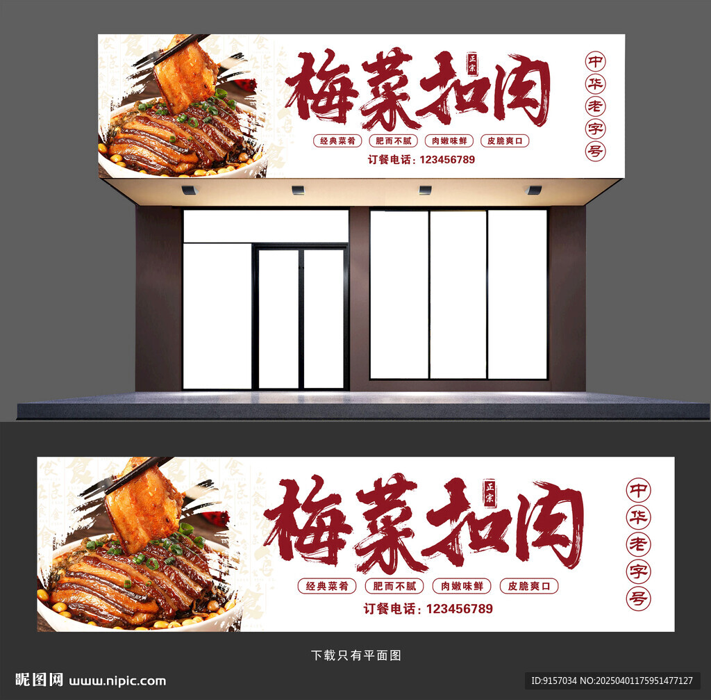梅菜扣肉门头